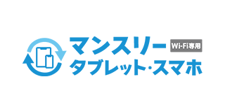 マンスリー スマホ・タブレット