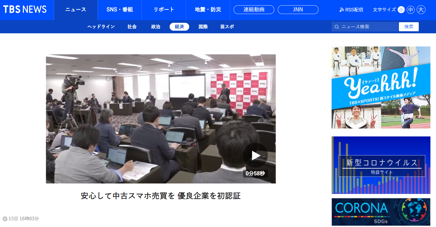 TBS報道—リユースモバイル事業者認証制度の発表会