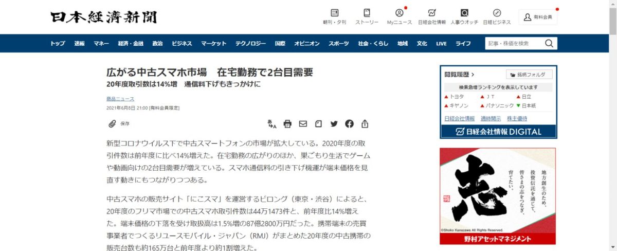 【メディア掲載】2021年6月9日の日本経済新聞朝刊に、携帯市場代表・粟津のコメントが掲載されました。