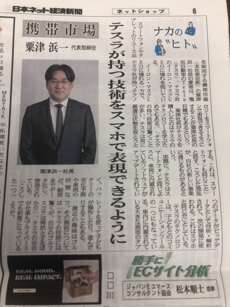 【メディア掲載】「テスラの技術をスマホでも表現したい」日本ネット経済新聞に株式会社ニューズドテック代表・粟津浜一のインタビューが掲載されました。