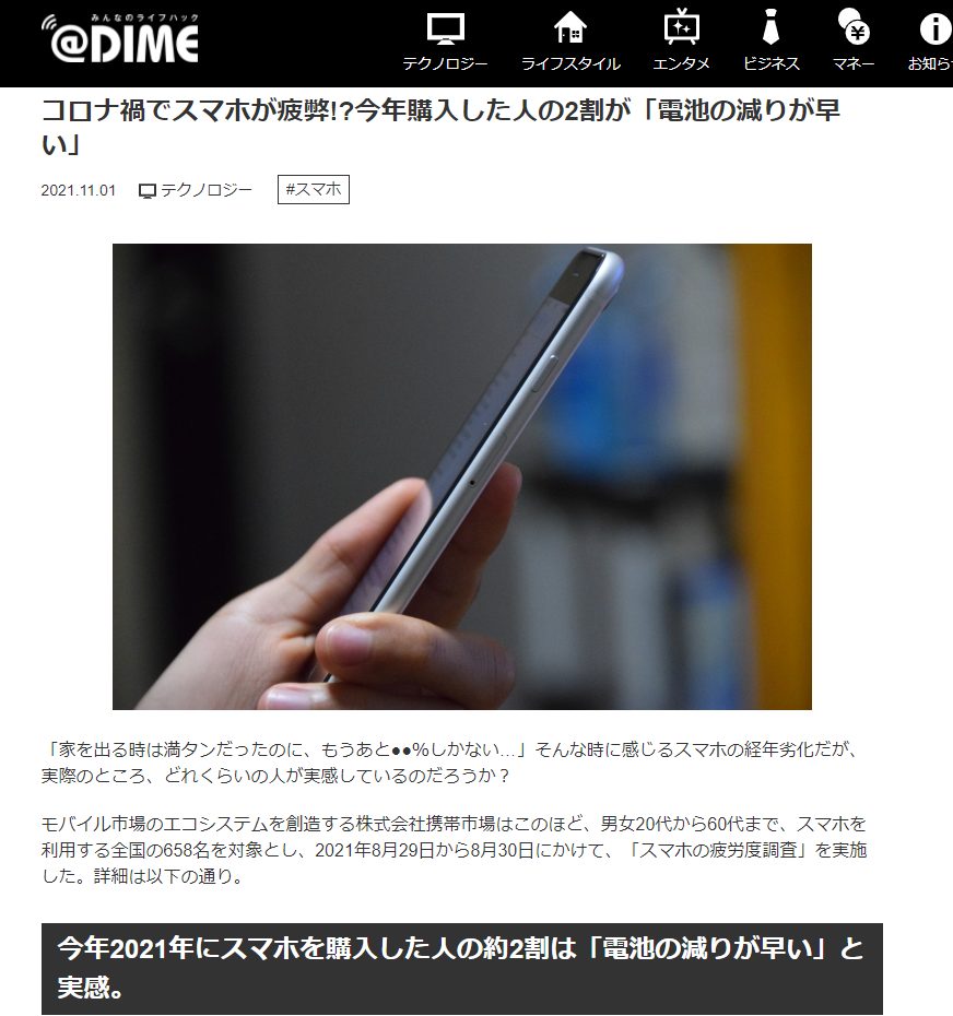 【メディア掲載】「コロナ禍でスマホが疲弊　電池の減りが早い」＠DIMEにて携帯市場代表　粟津の記事が掲載されました。