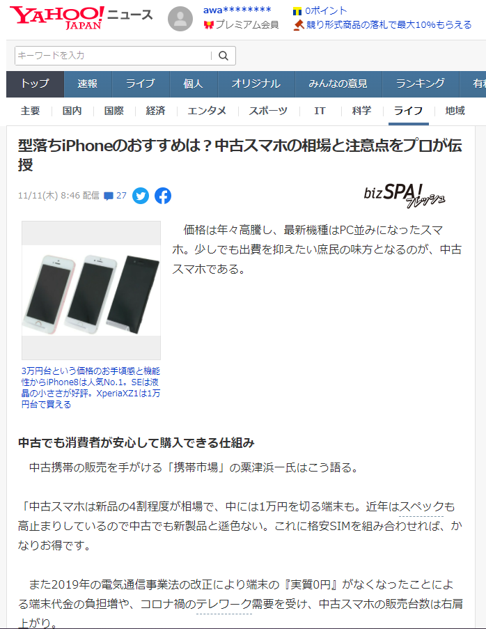 【メディア掲載】「型落ちiPhoneのおすすめは？」bizSPA!フレッシュにて株式会社ニューズドテック代表　粟津の記事が掲載されました。