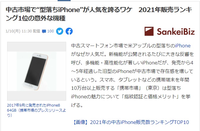 【メディア掲載】「中古市場で”型落ちiPhone”が人気を誇るワケ」がSankeiBizに掲載されました。