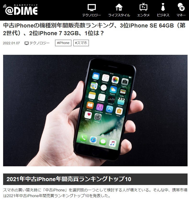 【メディア掲載】「中古iPhoneの機種別年間販売数ランキング」の取材記事が@DIMEに掲載されました。