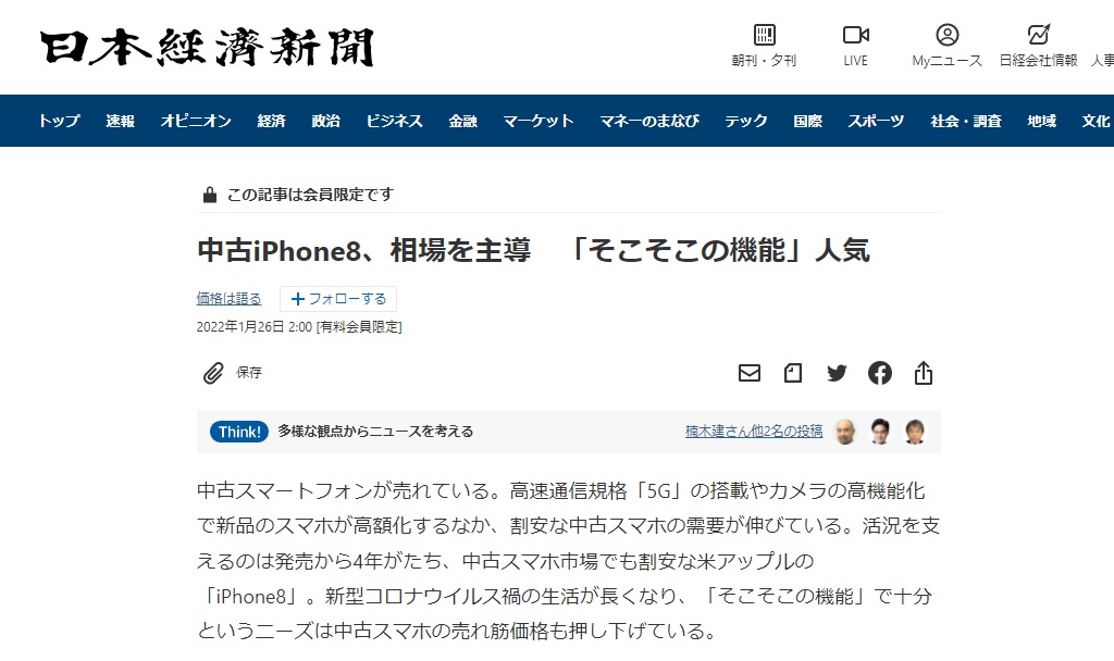 【メディア掲載】2022年1月27日の日本経済新聞朝刊に、携帯市場代表・粟津のコメントが掲載されました。