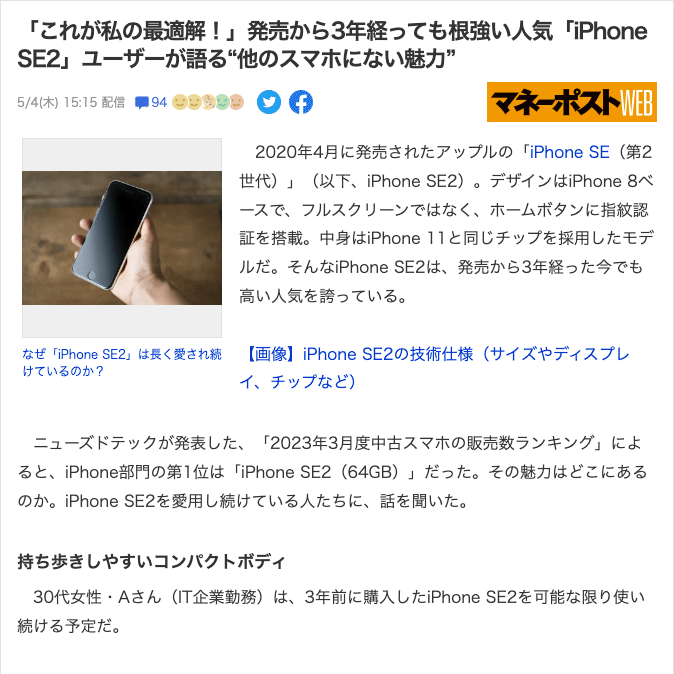 「これが私の最適解！」発売から3年経っても根強い人気「iPhone SE2」ユーザーが語る“他のスマホにない魅力”が、Yahoo!ニュースに掲載されました。