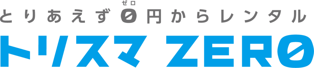 新しいスマホレンタルの形、法人からスタート、トリスマ０（ZERO）