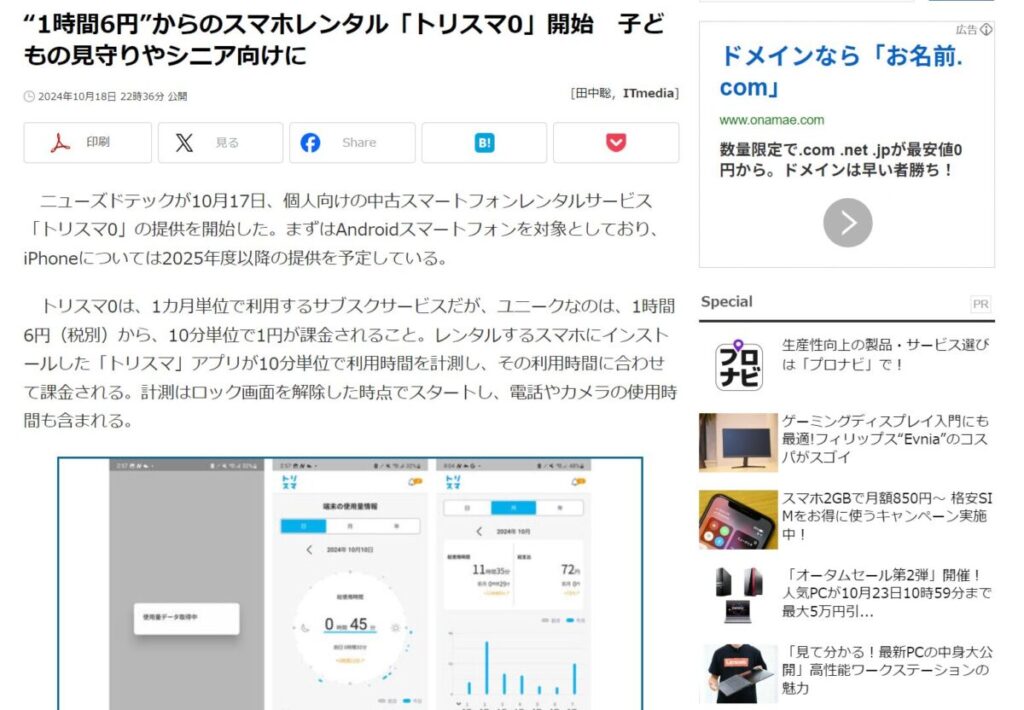 トリスマ0がITmedia Mobileに掲載されました。