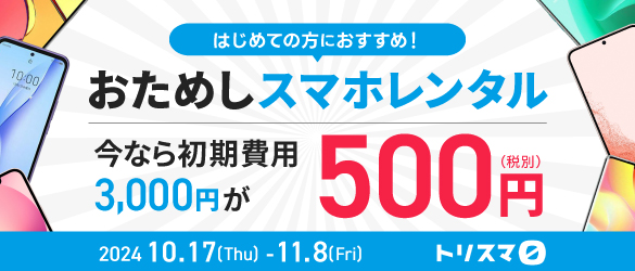 トリスマ0　お試しプラン　11月8日まで