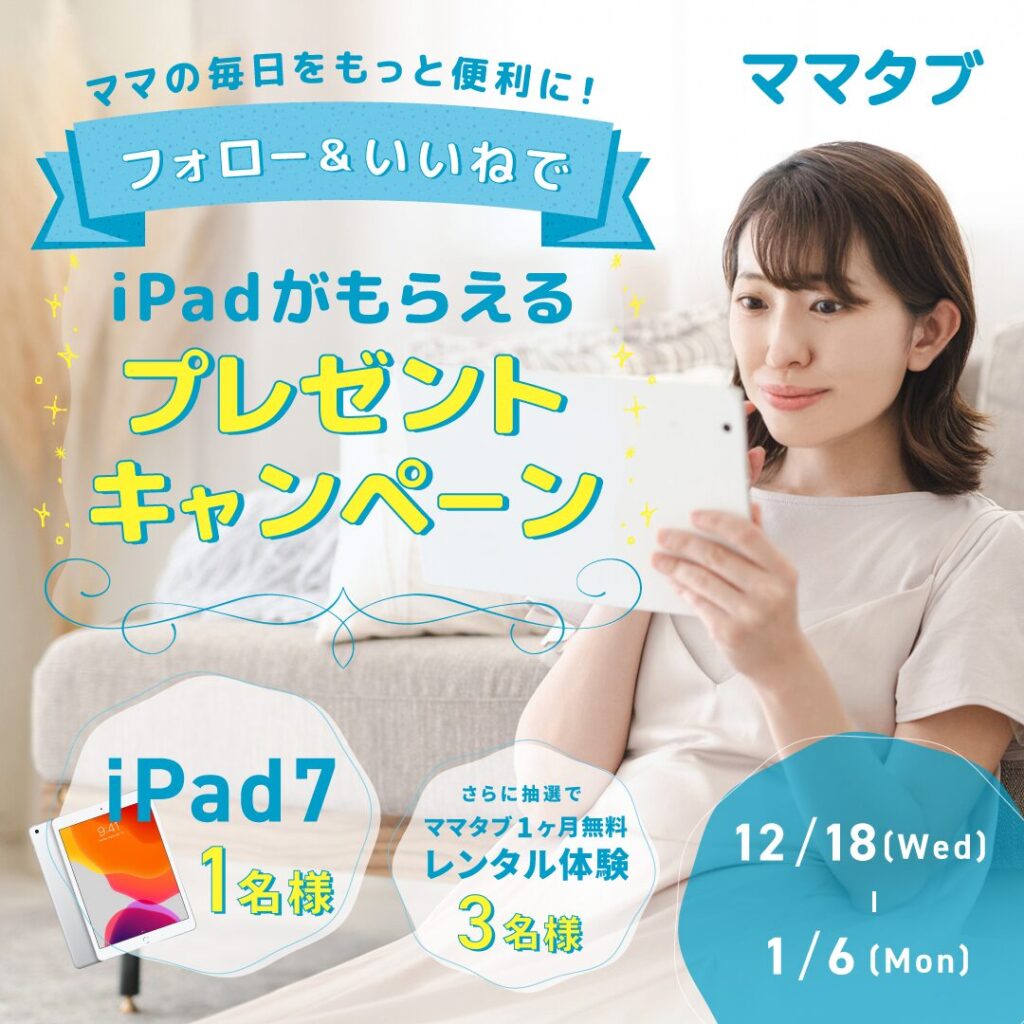 iPadがもらえるプレゼントキャンペーン