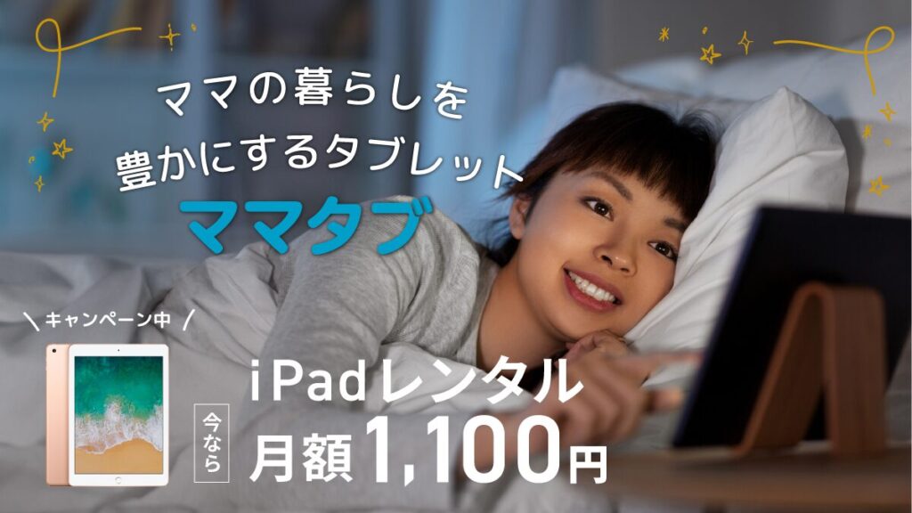 お試し価格でレンタルできるiPadサブスクレンタル「ママタブ」