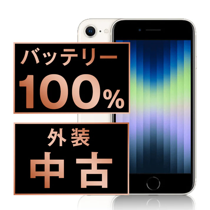 iPhoneSE第三世代が中古市場で人気だ