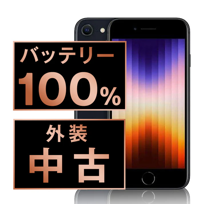 iPhoneSE第三世代が中古市場で人気だ